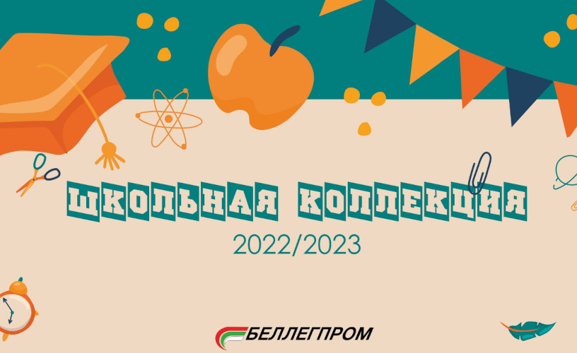 Школьная коллекция 2022/2023